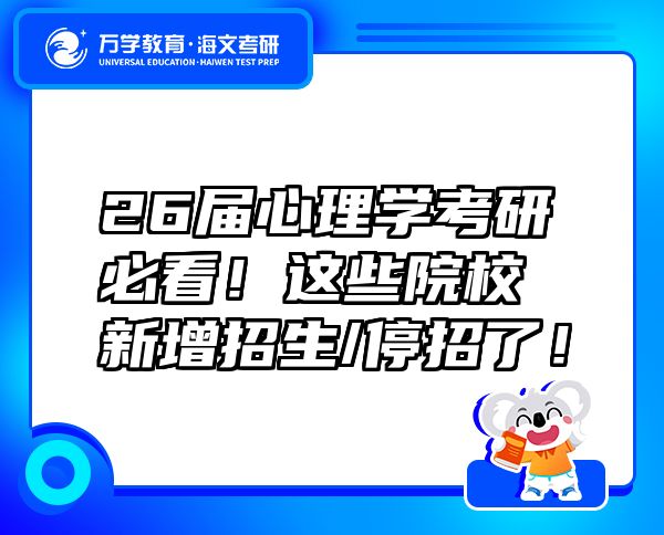26屆心理學(xué)考研必看！這些院校新增招生/停招了！