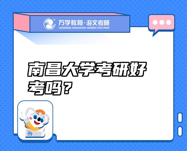 南昌大學(xué)考研好考嗎？