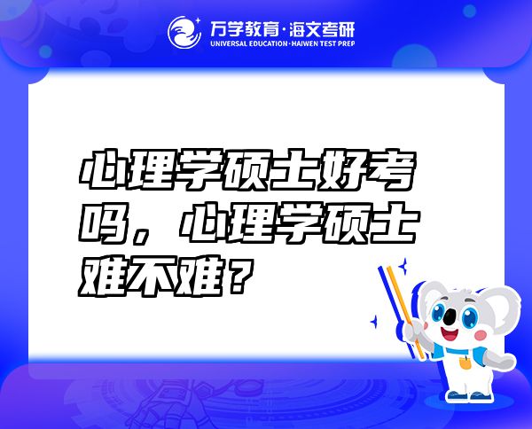 心理學(xué)碩士好考嗎，心理學(xué)碩士難不難？