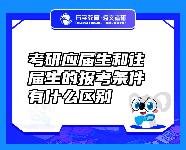 考研應(yīng)屆生和往屆生的報考條件有什么區(qū)別