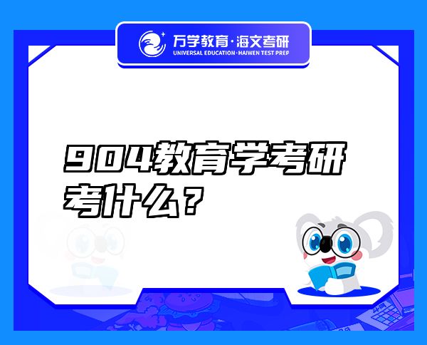 904教育學(xué)考研考什么？