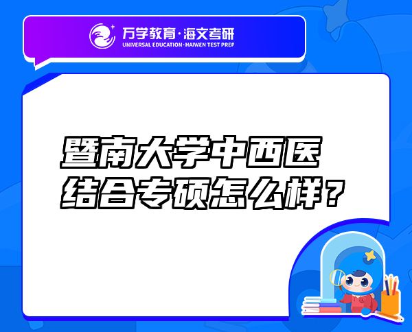 暨南大學(xué)中西醫(yī)結(jié)合專碩怎么樣？