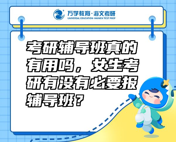 考研輔導(dǎo)班真的有用嗎，女生考研有沒有必要報輔導(dǎo)班？