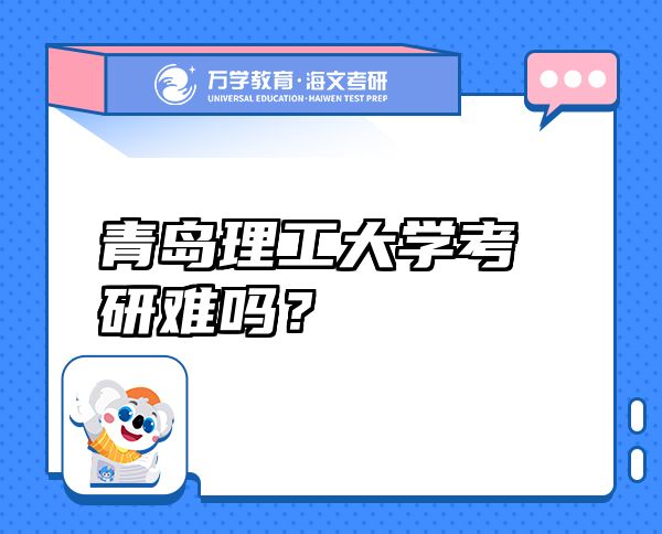 青島理工大學(xué)考研難嗎？