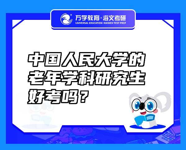 中國人民大學(xué)的老年學(xué)科研究生好考嗎？