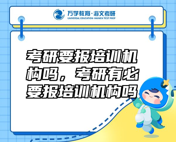 考研要報(bào)培訓(xùn)機(jī)構(gòu)嗎，考研有必要報(bào)培訓(xùn)機(jī)構(gòu)嗎