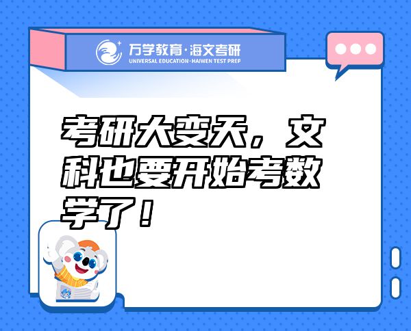 考研大變天，文科也要開始考數(shù)學(xué)了！