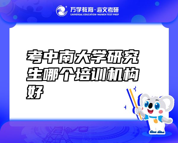 考中南大學(xué)研究生哪個(gè)培訓(xùn)機(jī)構(gòu)好
