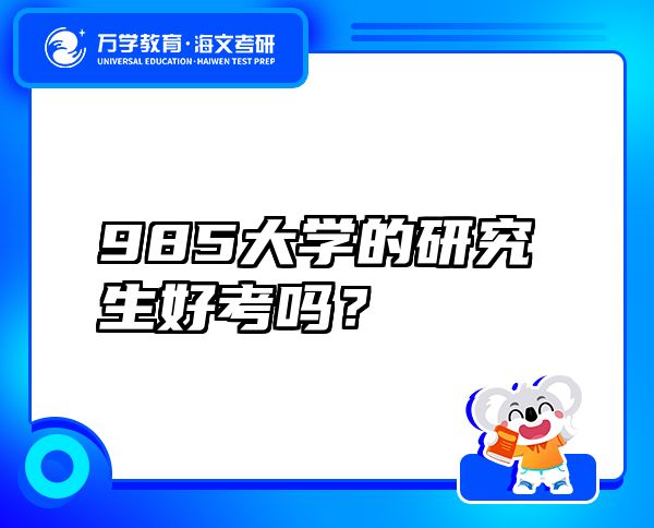 985大學的研究生好考嗎？