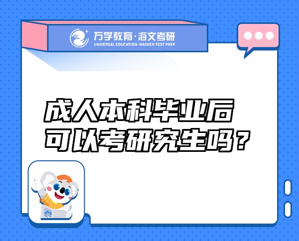成人本科畢業(yè)后可以考研究生嗎？