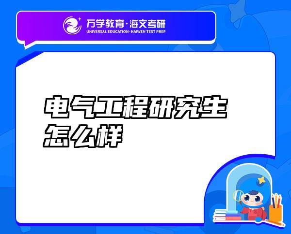 電氣工程研究生怎么樣