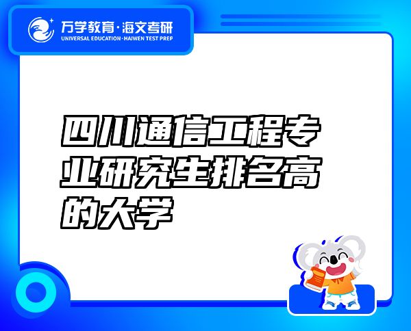 四川通信工程專業(yè)研究生排名高的大學(xué)