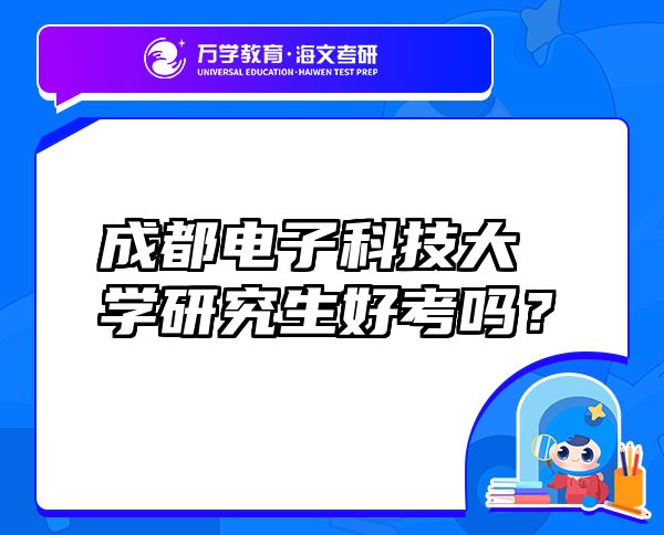成都電子科技大學研究生好考嗎？