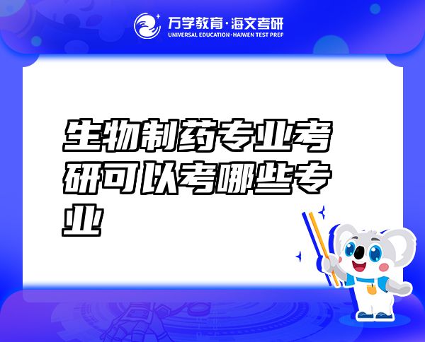 生物制藥專業(yè)考研可以考哪些專業(yè)