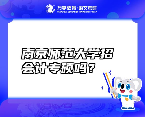 南京師范大學招會計專碩嗎？