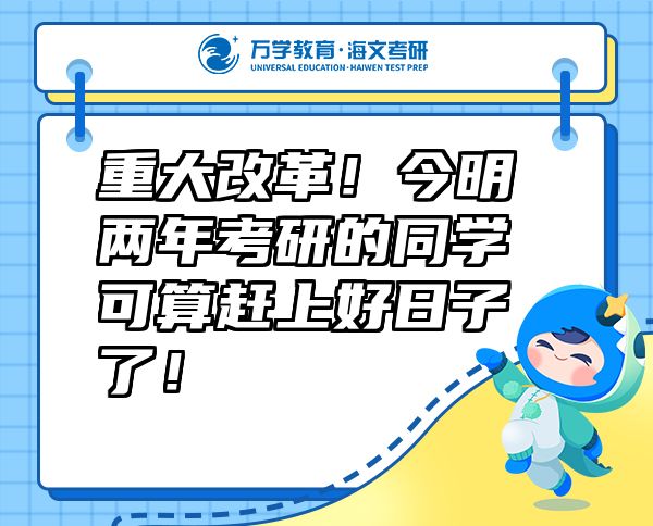 重大改革！今明兩年考研的同學(xué)可算趕上好日子了！