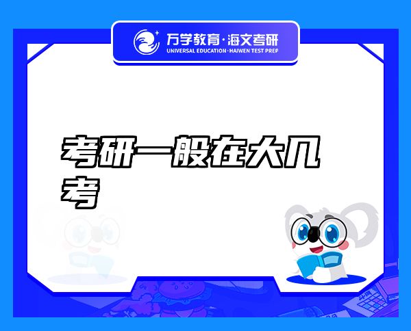 考研一般在大幾考
