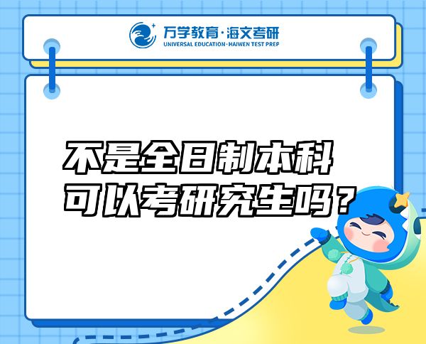 不是全日制本科可以考研究生嗎？
