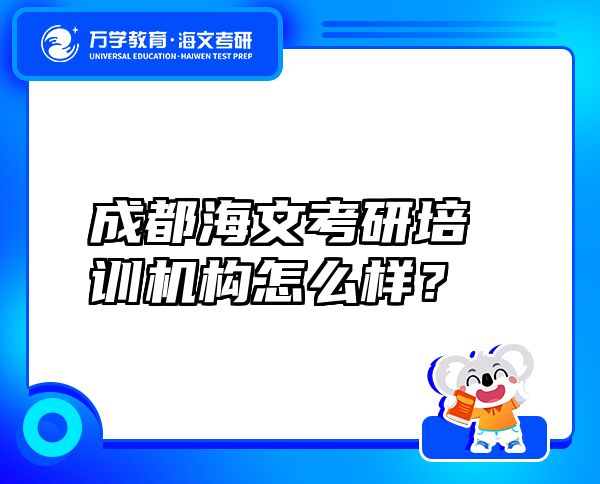 成都海文考研培訓機構怎么樣？