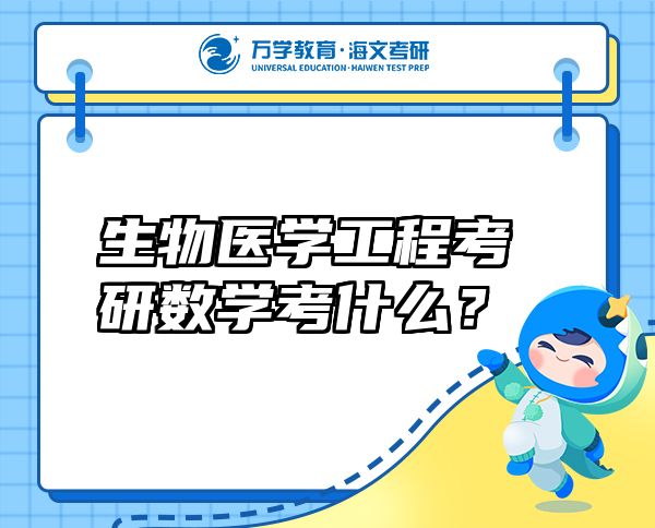 生物醫(yī)學(xué)工程考研數(shù)學(xué)考什么？