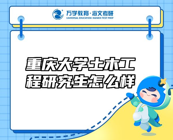 重慶大學土木工程研究生怎么樣