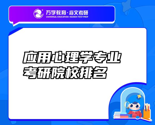 應(yīng)用心理學(xué)專業(yè)考研院校排名