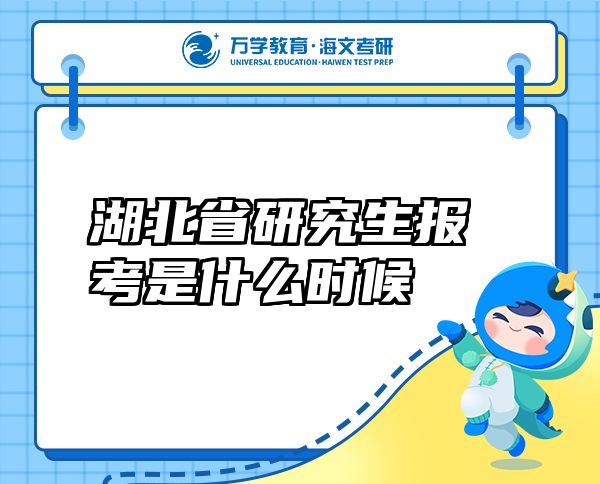 湖北省研究生報(bào)考是什么時(shí)候