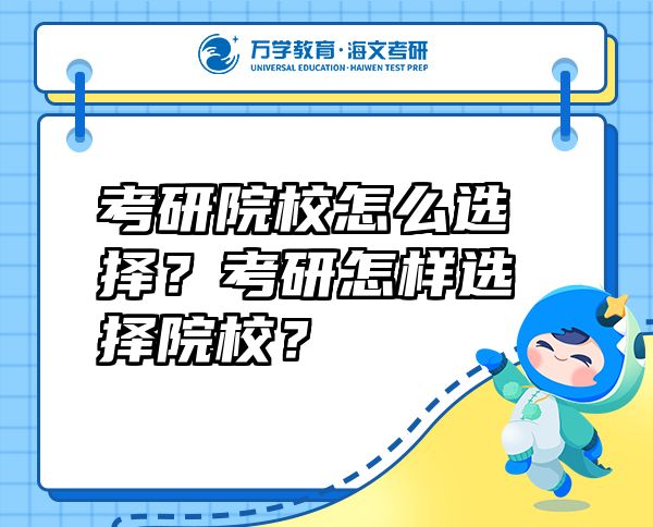 考研院校怎么選擇？考研怎樣選擇院校？