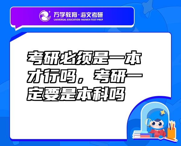 考研必須是一本才行嗎，考研一定要是本科嗎