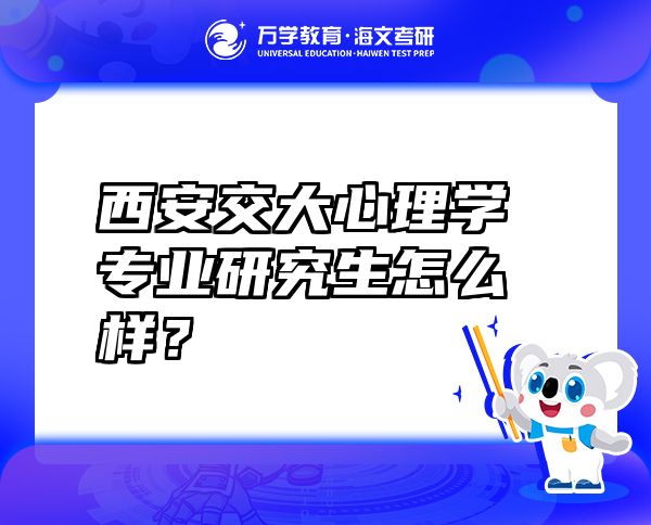 西安交大心理學(xué)專業(yè)研究生怎么樣？