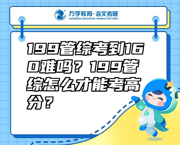 199管綜考到160難嗎？199管綜怎么才能考高分？