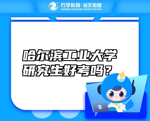 哈爾濱工業(yè)大學(xué)研究生好考嗎？