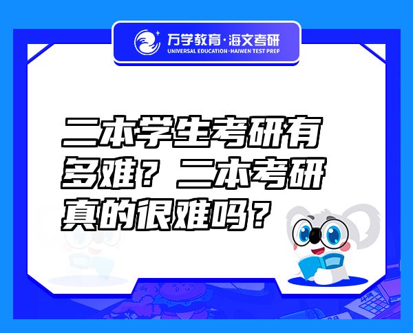 二本學(xué)生考研有多難？二本考研真的很難嗎？