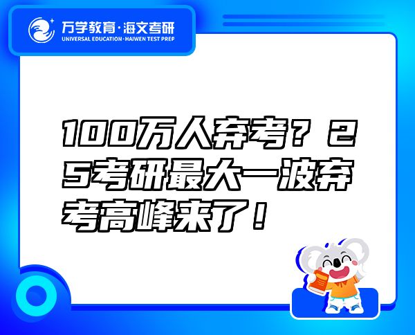 100萬人棄考？25考研最大一波棄考高峰來了！