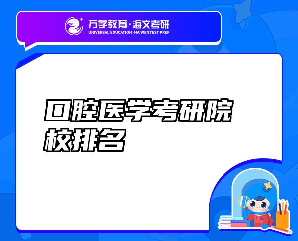 口腔醫(yī)學(xué)考研院校排名