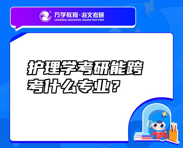 護(hù)理學(xué)考研能跨考什么專業(yè)？
