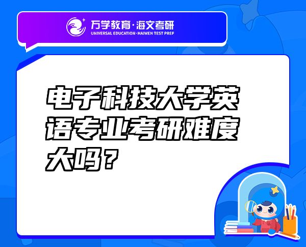 電子科技大學(xué)英語專業(yè)考研難度大嗎？