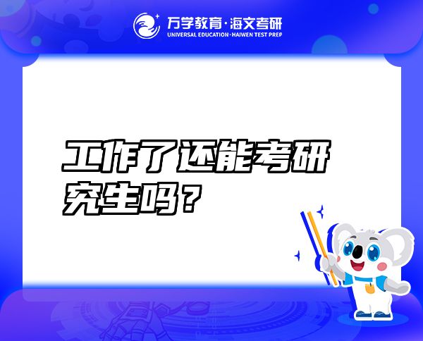 工作了還能考研究生嗎？