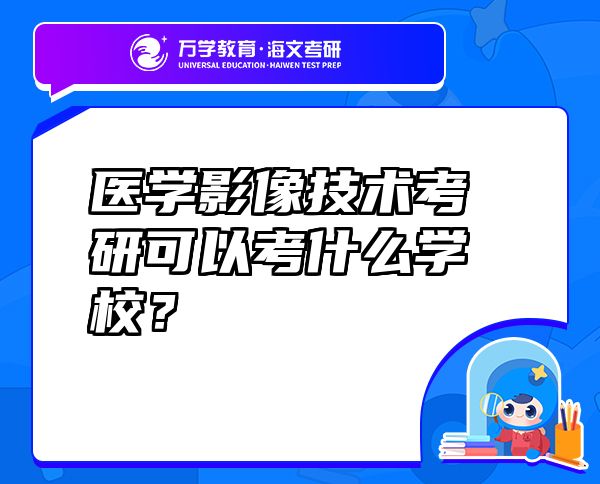 醫(yī)學影像技術考研可以考什么學校？