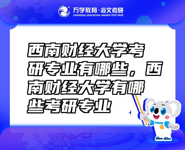 西南財經(jīng)大學考研專業(yè)有哪些，西南財經(jīng)大學有哪些考研專業(yè)
