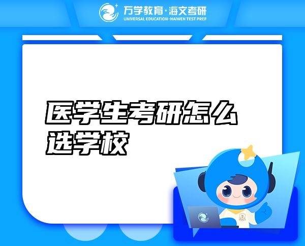 醫(yī)學(xué)生考研怎么選學(xué)校