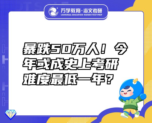暴跌50萬(wàn)人！今年或成史上考研難度最低一年？