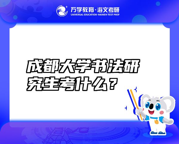 成都大學(xué)書(shū)法研究生考什么？