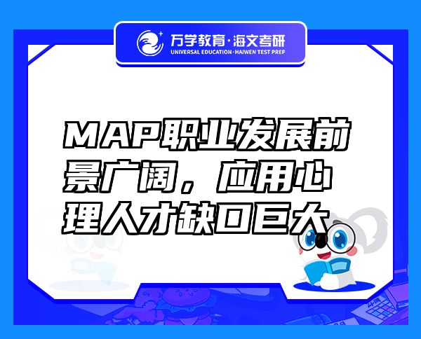 MAP職業(yè)發(fā)展前景廣闊，應(yīng)用心理人才缺口巨大
