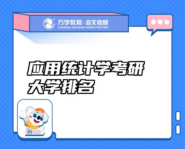 應用統(tǒng)計學考研大學排名