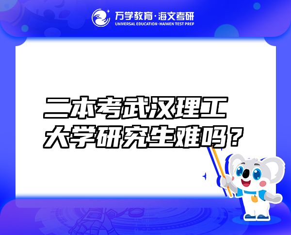 二本考武漢理工大學(xué)研究生難嗎？