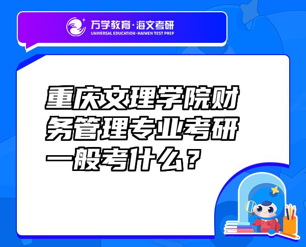 重慶文理學(xué)院財務(wù)管理專業(yè)考研一般考什么？