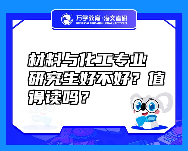 材料與化工專業(yè)研究生好不好？值得讀嗎？