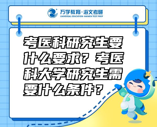 考醫(yī)科研究生要什么要求？考醫(yī)科大學(xué)研究生需要什么條件？