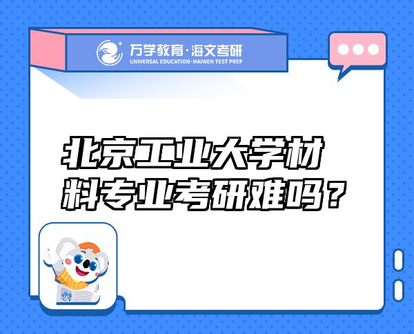 北京工業(yè)大學(xué)材料專業(yè)考研難嗎？
